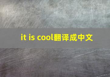 it is cool翻译成中文